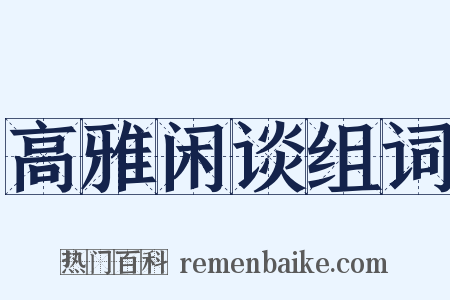 高雅闲谈组词是什么意思的图片